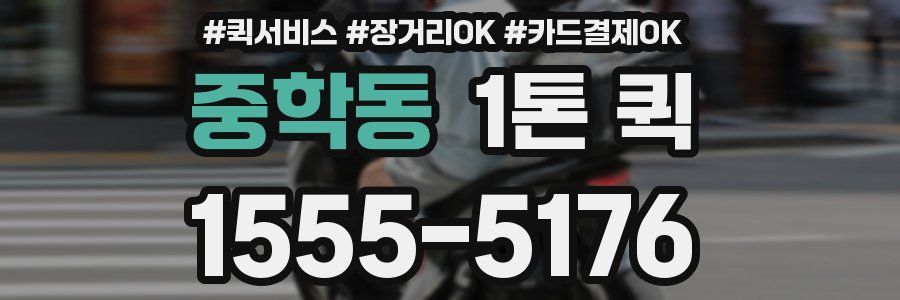 중학동 1톤 퀵