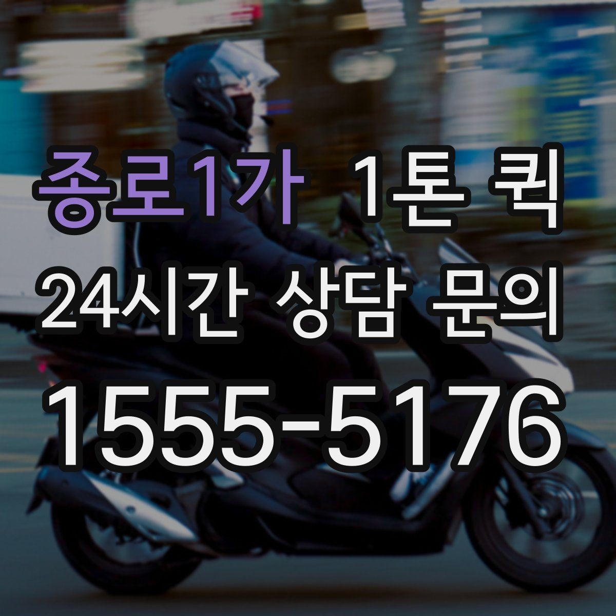 종로1가 1톤 퀵 요청 시 준비할 정보