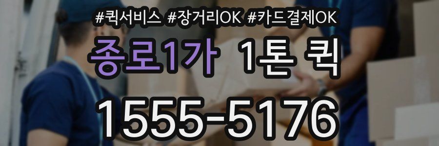 종로1가 1톤 퀵