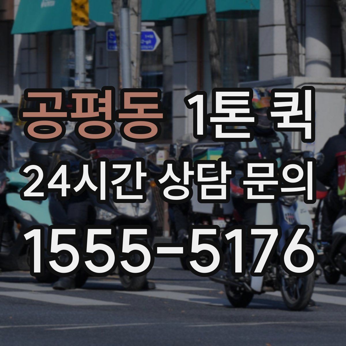 공평동 1톤 퀵 거래처 납품용으로 선택할 때 기준