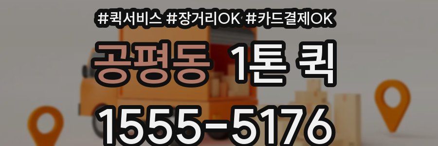 공평동 1톤 퀵