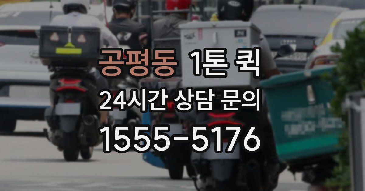 공평동 1톤 퀵