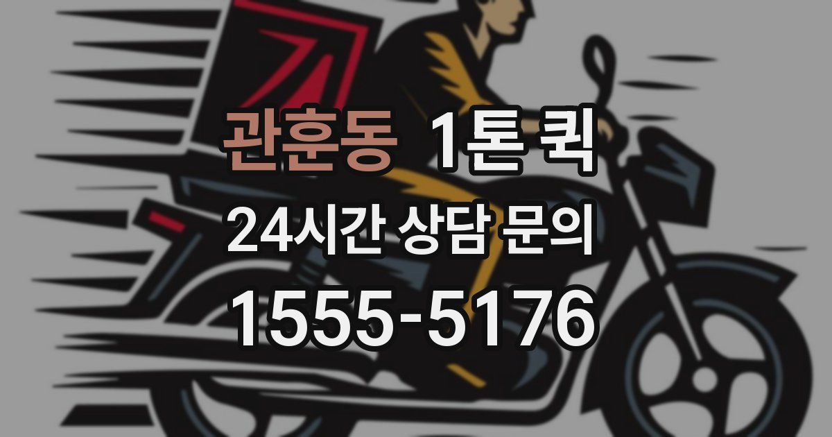 관훈동 1톤 퀵