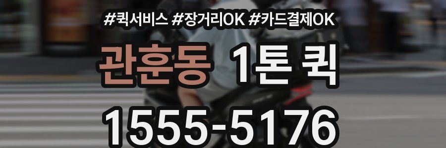 관훈동 1톤 퀵