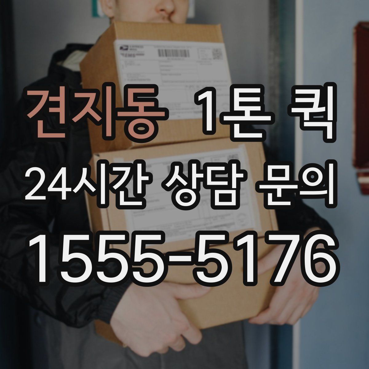 견지동 1톤 퀵 시간 지정 요청이 가능한지 알아보기