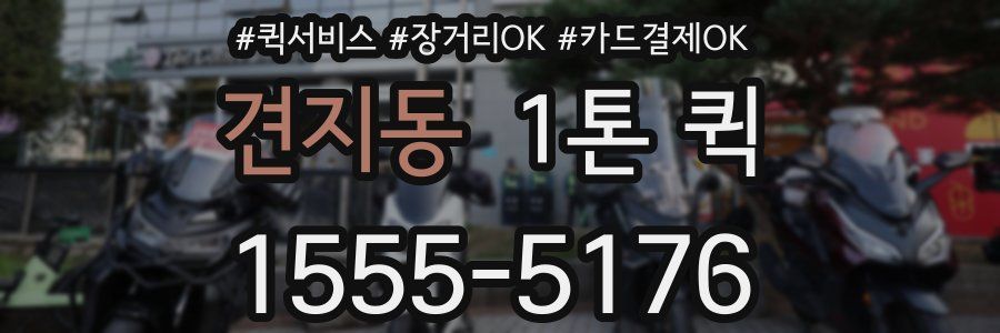 견지동 1톤 퀵