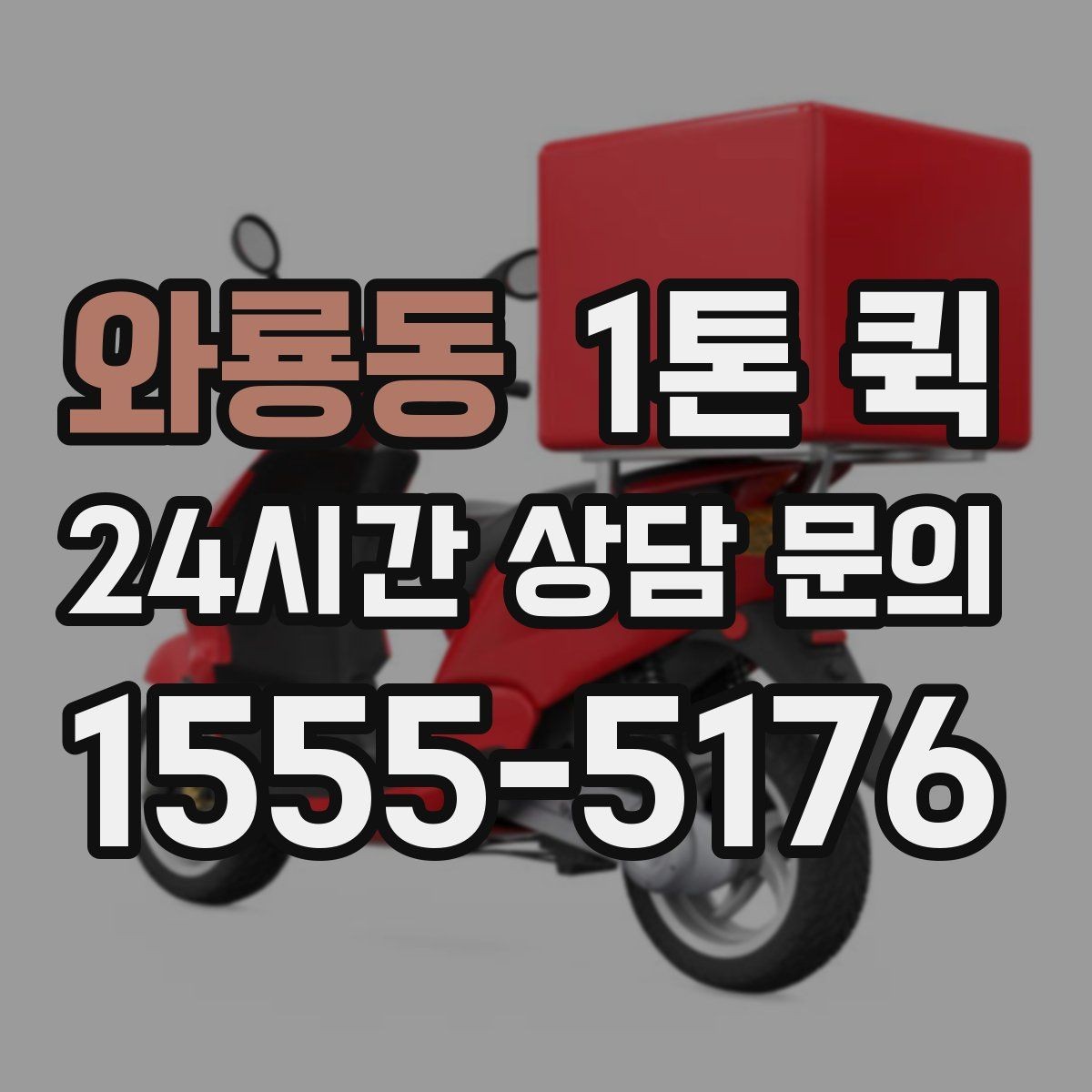 와룡동 1톤 퀵 운송비에 포함되는 항목