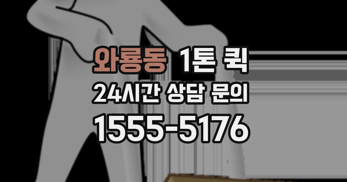와룡동 1톤 퀵