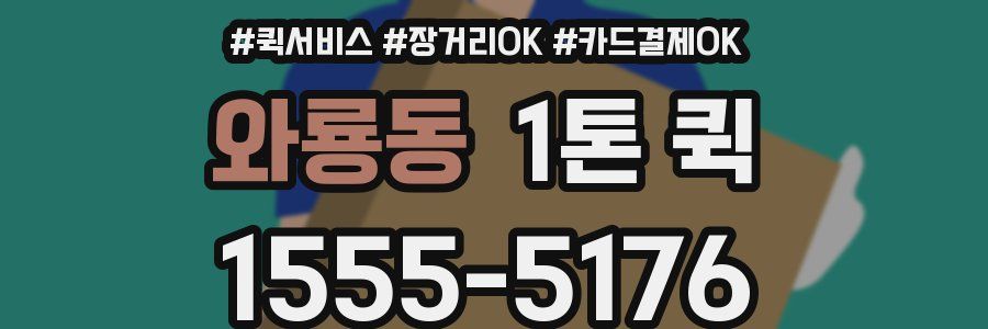 와룡동 1톤 퀵