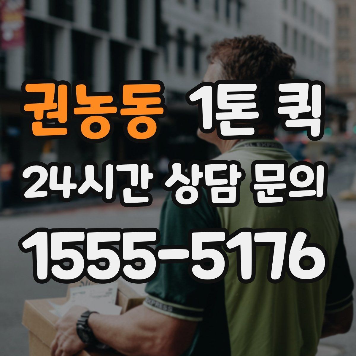 권농동 1톤 퀵 기사 배정 방식과 흐름