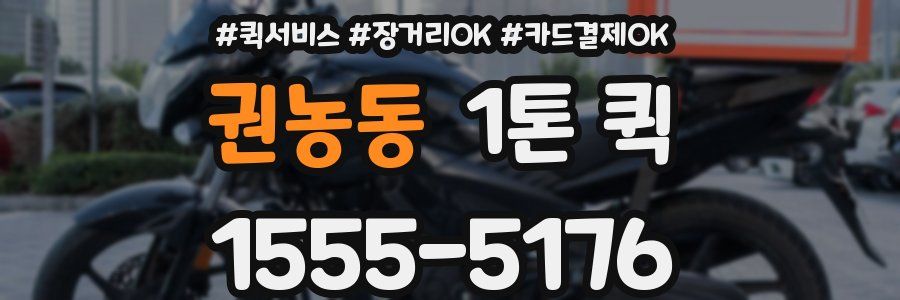 권농동 1톤 퀵