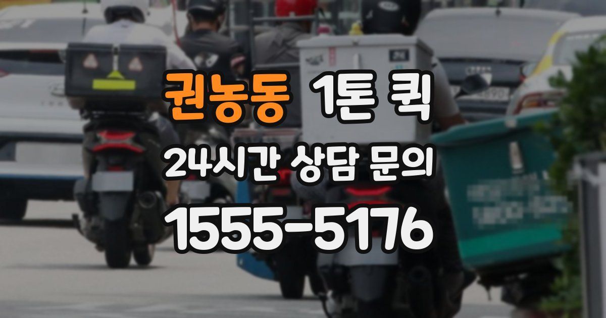 권농동 1톤 퀵