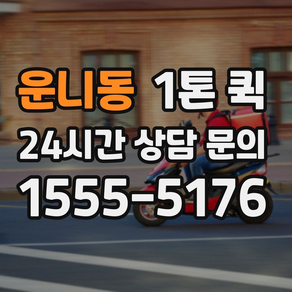 운니동 1톤 퀵 배차가 늦어질 때 살펴볼 점