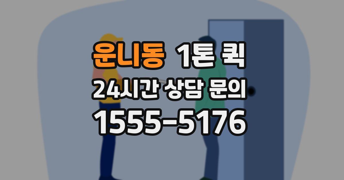 운니동 1톤 퀵