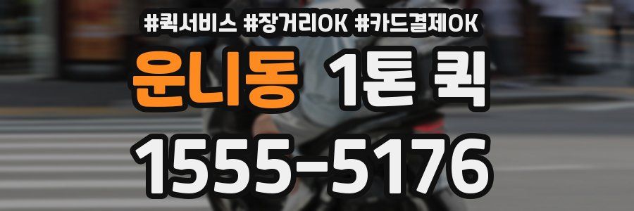 운니동 1톤 퀵