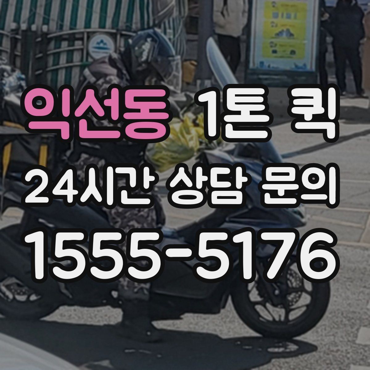 익선동 1톤 퀵 일정 변경이 필요할 때 대처법
