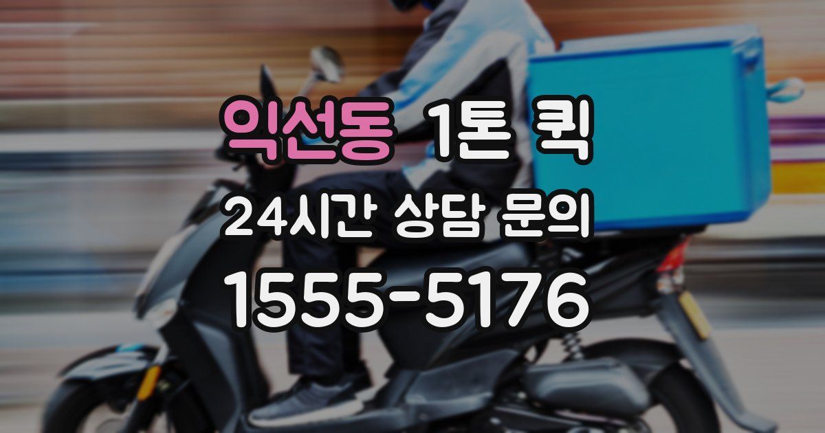 익선동 1톤 퀵