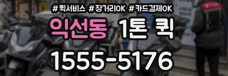 익선동 1톤 퀵