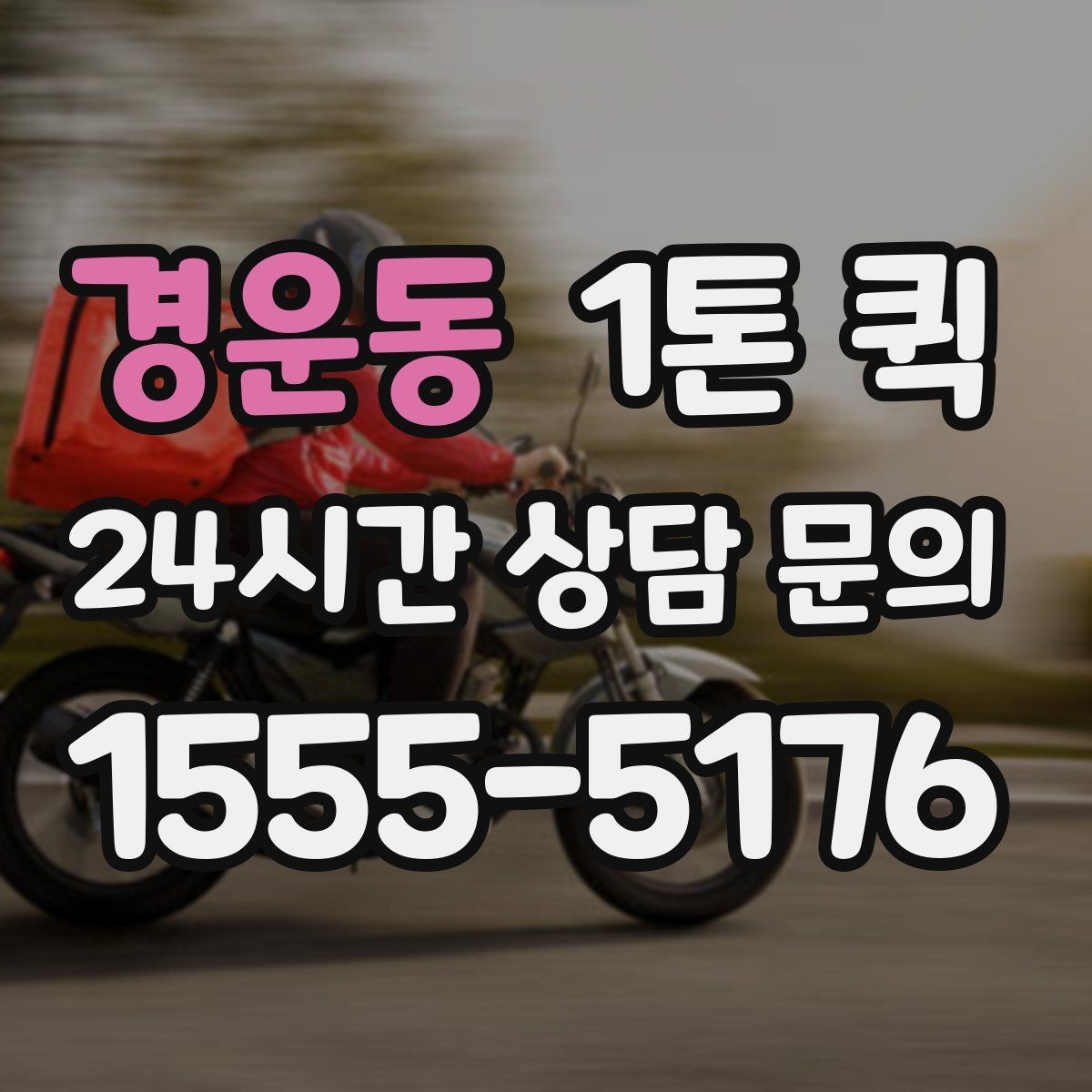 경운동 1톤 퀵 배송 지연을 줄이는 사전 준비