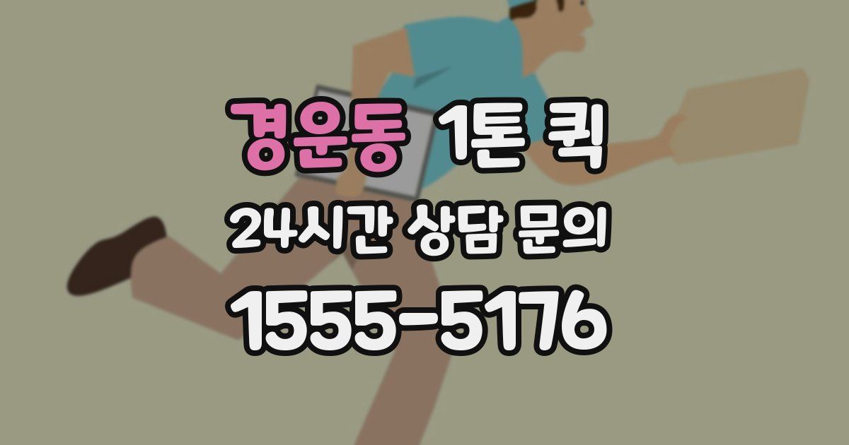 경운동 1톤 퀵