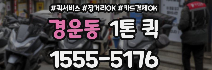 경운동 1톤 퀵