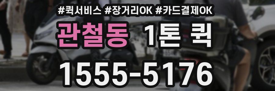 관철동 1톤 퀵