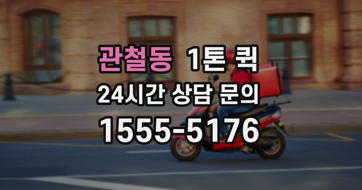 관철동 1톤 퀵