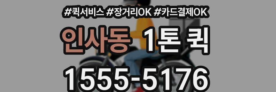 인사동 1톤 퀵
