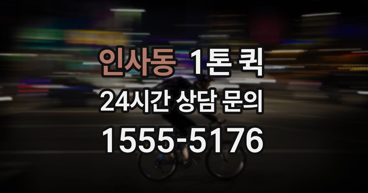 인사동 1톤 퀵