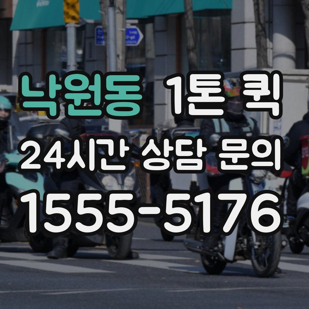 낙원동 1톤 퀵 예약 시 흔히 놓치는 부분