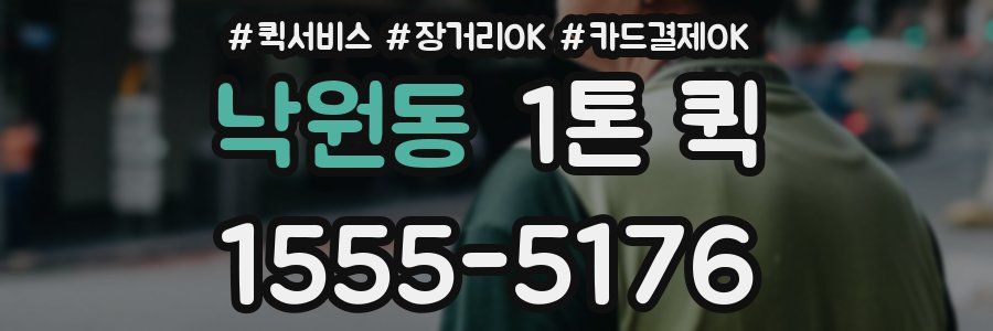 낙원동 1톤 퀵