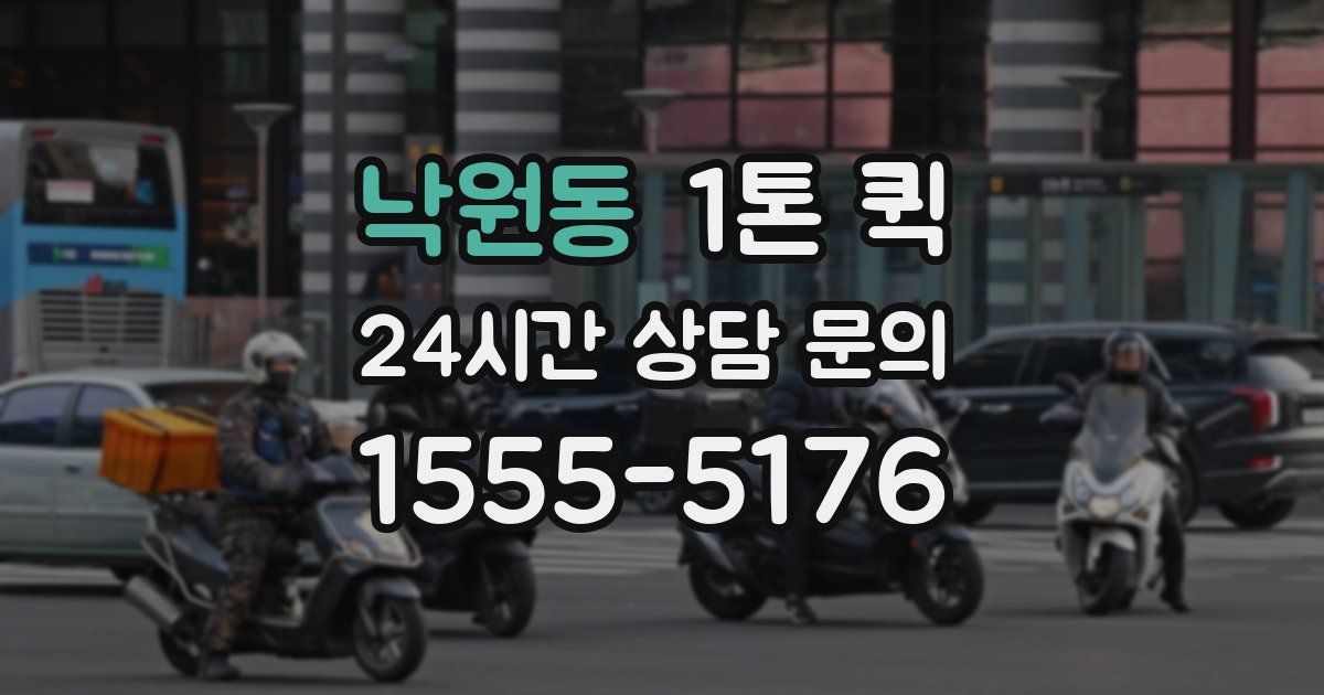 낙원동 1톤 퀵