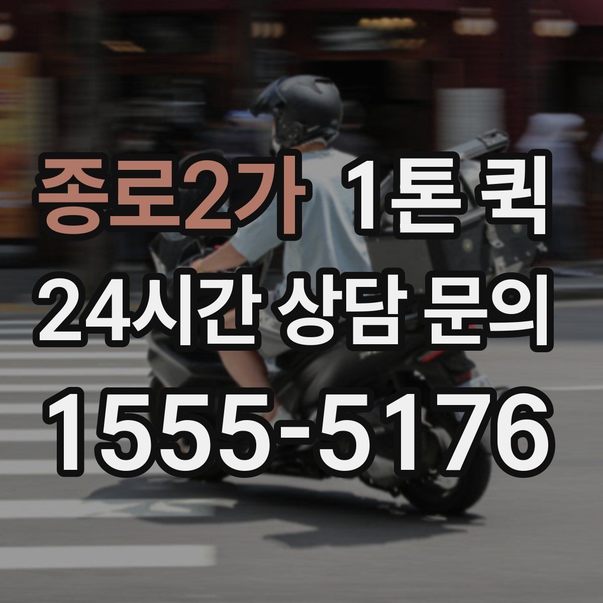종로2가 1톤 퀵 예약이 수월해지는 시간 관리