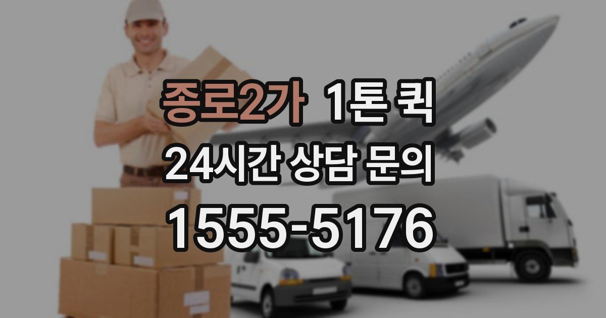 종로2가 1톤 퀵