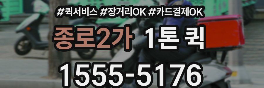 종로2가 1톤 퀵