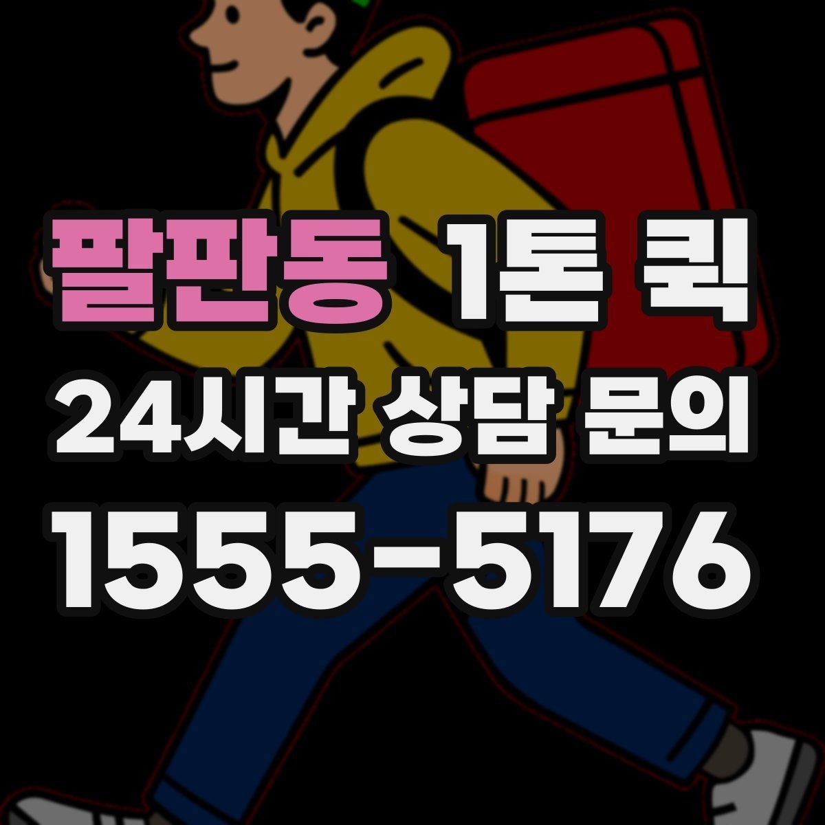 팔판동 1톤 퀵 선택 시 비교해야 할 요소
