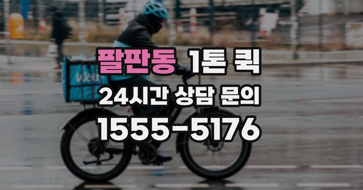 팔판동 1톤 퀵