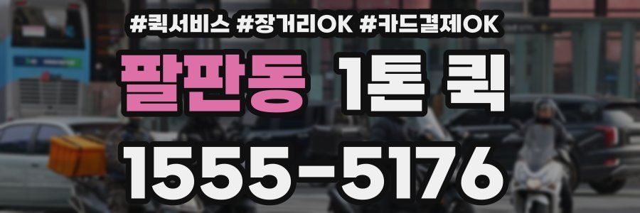 팔판동 1톤 퀵