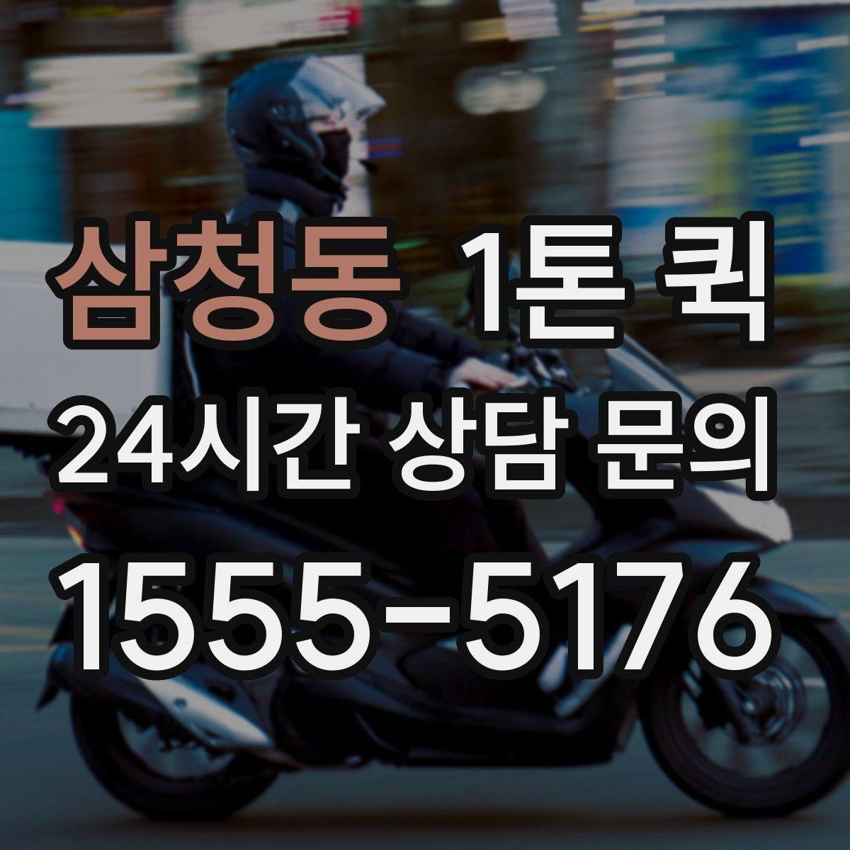 삼청동 1톤 퀵 예약 취소 시 알아둘 사항