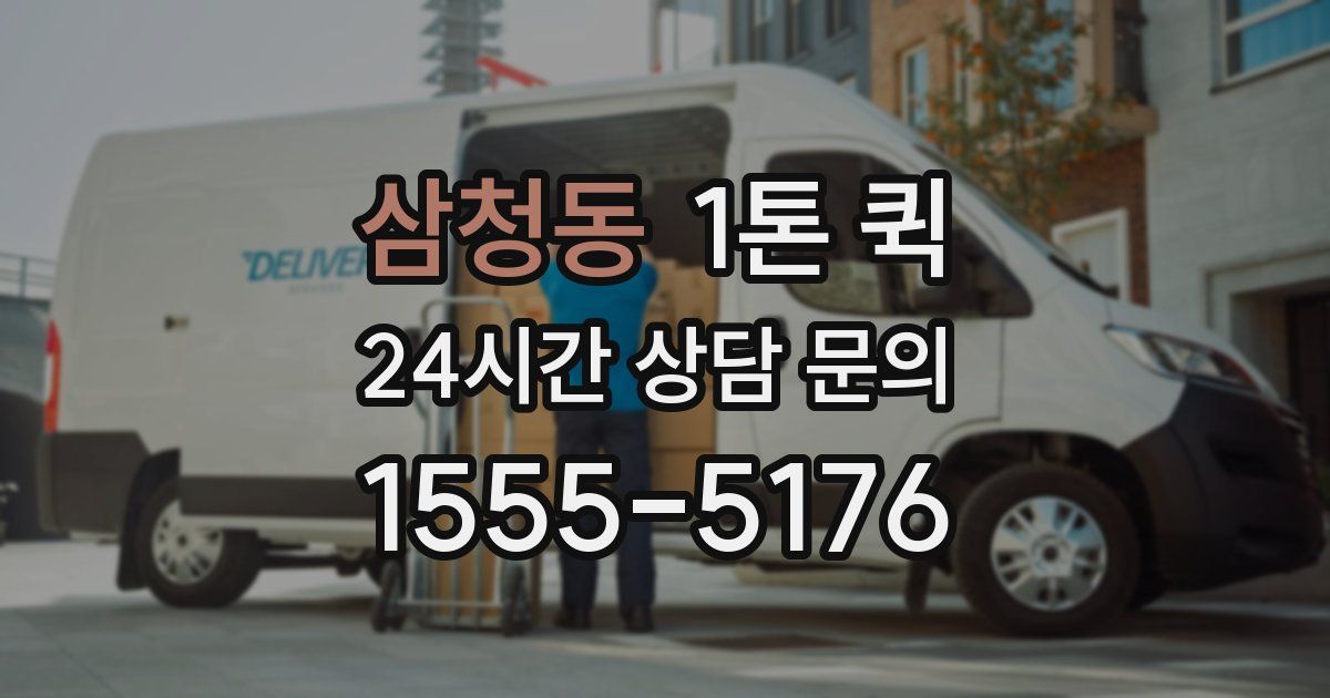 삼청동 1톤 퀵