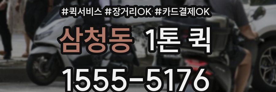 삼청동 1톤 퀵