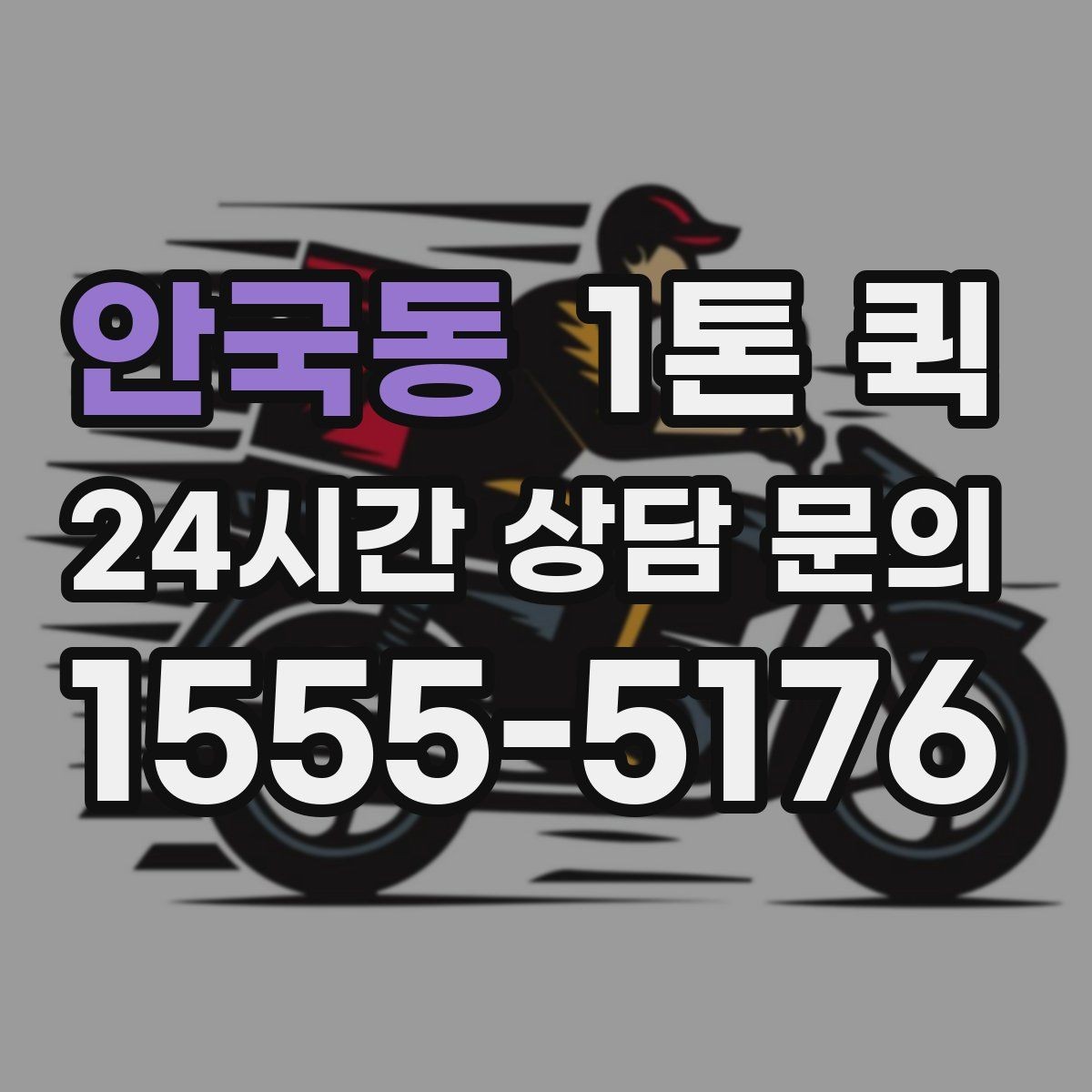 안국동 1톤 퀵 업체 비교 시 살펴볼 서비스 차이