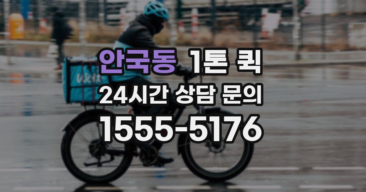 안국동 1톤 퀵