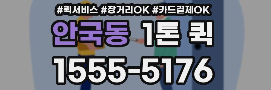 안국동 1톤 퀵