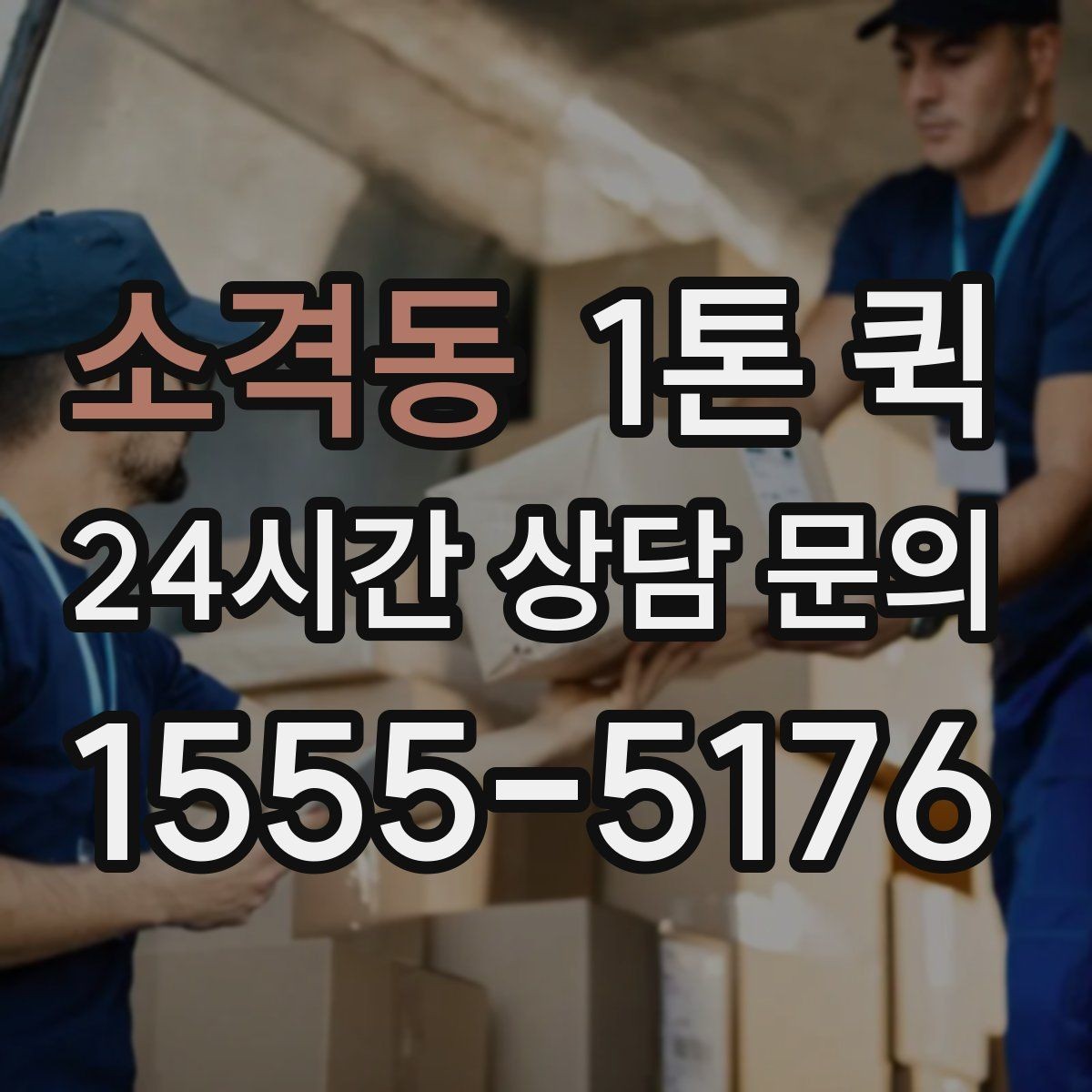 소격동 1톤 퀵 새벽 운행 가능 여부 확인