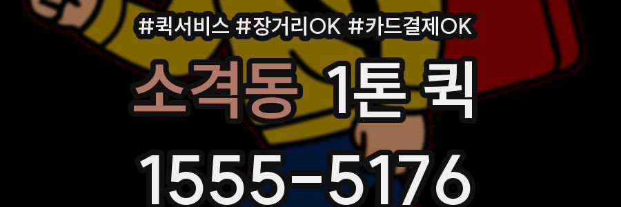 소격동 1톤 퀵