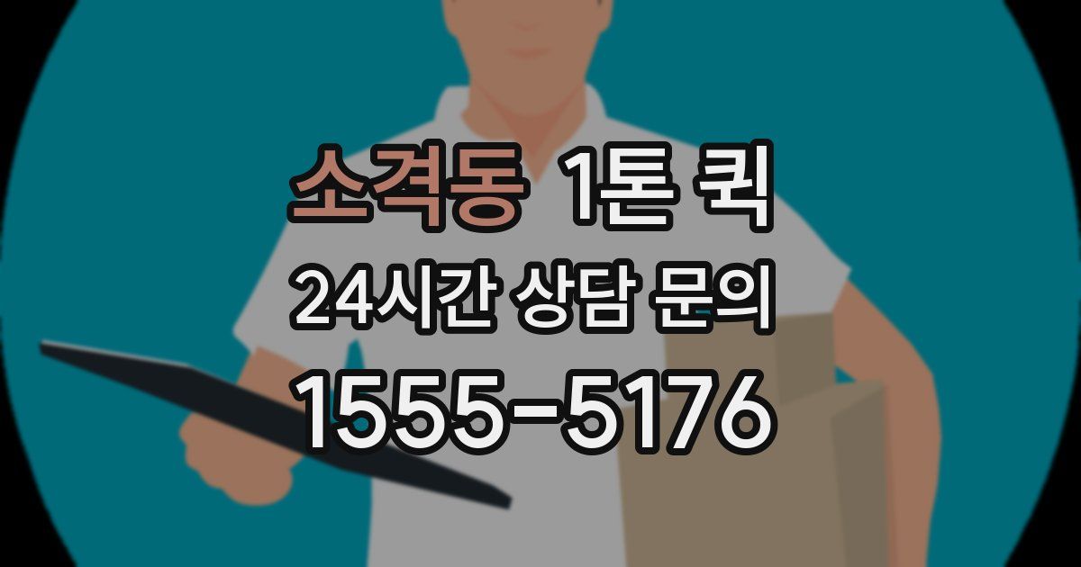 소격동 1톤 퀵
