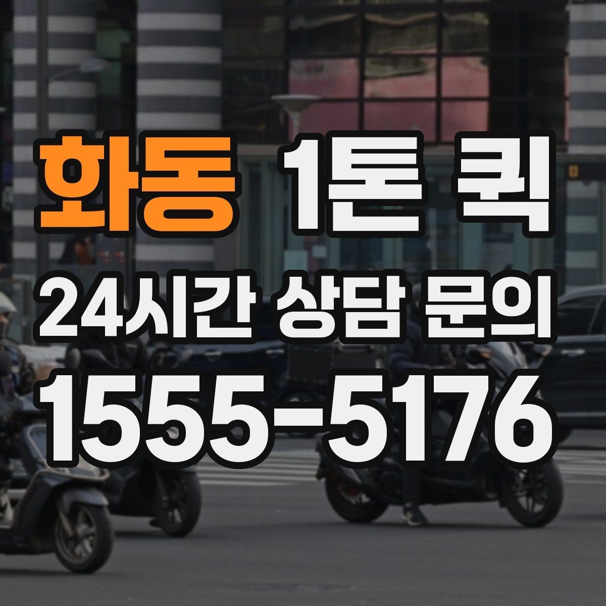 화동 1톤 퀵 이동 경로에 따라 달라지는 사항