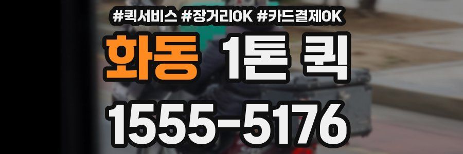 화동 1톤 퀵