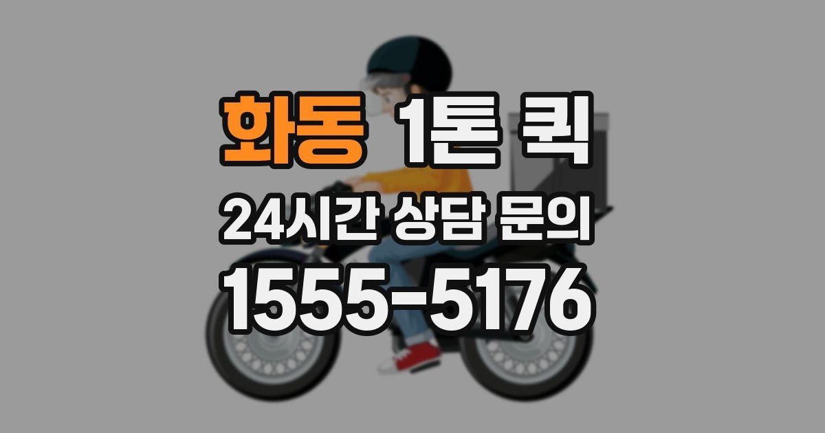 화동 1톤 퀵